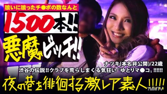 300MIUM-384 涉谷的傳說！！！狂掃夜店的惡魔「優等生辣妹」！！！之前介紹過的『巴黎派對用品開發者（暱稱：女孩電話）』也驚訝不已的破天荒玩法，真是「激稀有」！！！到目前為止吃掉的雞巴數量竟然超過1500根，是系列（業界？）最多紀錄，現在仍持續更新中！！！性交時每次抽插都噴出大量愛液的早洩敏感蛇口小穴真是非看不可！！！：在夜晚街頭徘徊的「激稀有素人」！！ 14