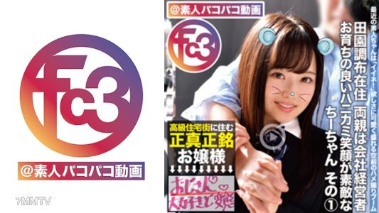 369FCTD-013 田園調布在住両親は会社経営者 お育ちの良いハニカミ笑顔が素敵なちーちゃん その1