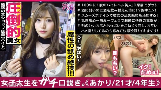 300MAAN-500 存在本身就是神級的最強美女，原宿服裝店員阿卡莉！無處不在的舔遍全身超絕舌技！白皙美肌的柔軟美臀！下流的腰部動作讓人感受到那股力道！這個奇蹟般的色情女神！！