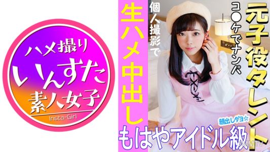 413INST-021 《超稀有覺醒》【個人拍攝】怪盜愛心聖誕夜!在C96發現的前童星偶像女孩與個人拍攝 夏季展會是色情女性的寶庫。夢幻中的強制中出性愛影片【素人拍攝】