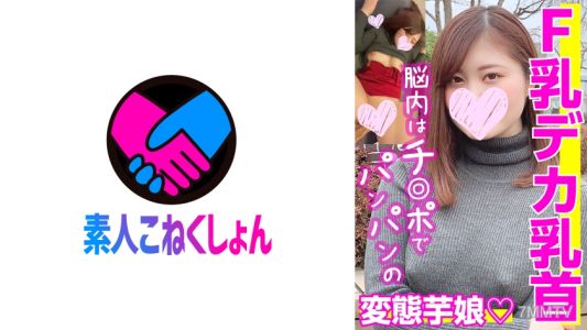 417SRCN-018 【F乳大奶頭】「只喜歡色情的事情♪」為了做愛而出生的E(色)少女!腦內總是被陰莖撐得滿滿的變態芋女孩!敏感過頭的乳頭被揉來揉去,差點高潮昏厥!!