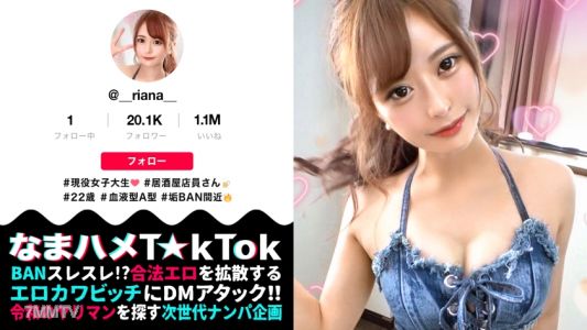 300MAAN-582 【魔性の美ボディ×中出し3連発】T☆kTokにエッチな動画をアップするエロかわJDにDMアタック！！会えばヤレる底なし性欲の絶倫ビッチと遭遇！！スタイル際立つエロコスで濃厚ベロ舐めフェラ！ハメ潮垂れ流し生ハメSEX！たっぷり中出し2連発→まさかの3回戦突入！神尻をぶるんぶるんと揺らし精子をアゲる騎乗位SEX！最後も中出しおねだりドエロいヤリマンGirl of Bitch！！【なまハメT☆kTok  Report.1】
