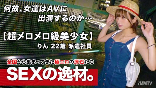 261ARA-458 【超メロメロ級】22歳【絶対的逸材】りんちゃん参上！強烈可愛い彼女の応募理由は『身も心も貧乏なんです…』お金無し彼氏無し【寂しい乙女】セックスレス美女は超敏感【高感度】イッても止めない激ピストンにメロメロ状態！1000美少女のガチイキSEX絶対に見逃すな！