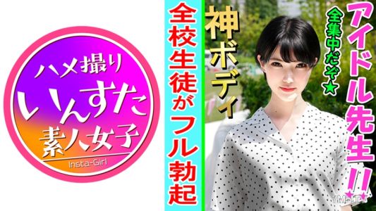 413INST-079 【素人個撮】這麼色的老師！偶像畢業 → 教師 和酒店裡的私人拍攝SEX。短暫的快樂中被支配，翻白眼墮落的樣子最極品色情♀首次完全露臉公開【素人・個人撮影】