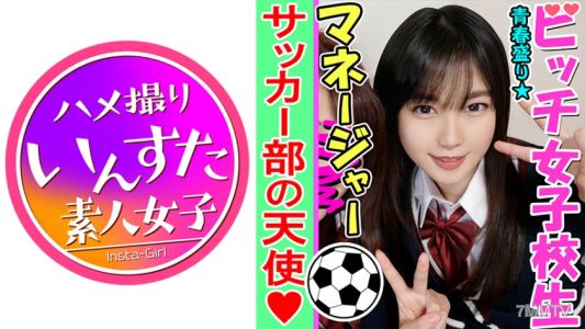 413INST-084 【群交・自拍】性欲旺盛的足球男生部員與K②女經理子ちゃん狂做，用巨根狠狠地干到她高潮，還在痙攣的陰道裡大量射精ww