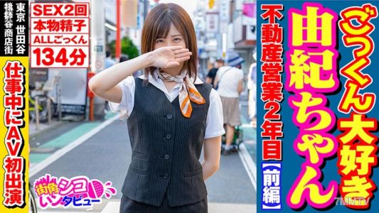 496SKIV-001 Yuki, who loves swallowing so much, in her second year of real estate sales [Part 1]