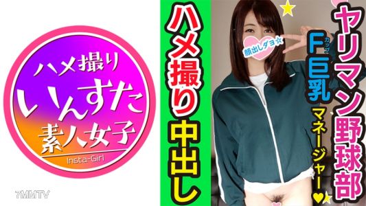 413INST-087 【群交・自拍】球員不能說的秘密!棒球隊女子經理熱血腹肌爆子ちゃん被超級巨根和巨大龜頭狠狠地弄到子宮墮落的自拍