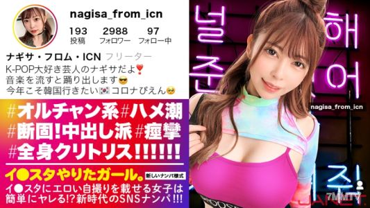 390JNT-015 【Ni●iu9"s cuteness for nine people】Posting erotic selfies on Instagram, K-POP girls get hit on via SNS!!This woman is all clitoris from head to toe!!!The Orchan girl with the maximum facial deviation value convulses and orgasms non-stop!!!Due t