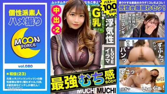 435MFC-080 【素人被拍】美乳巨乳任性身材的色女與我做愛/和佳/23歲/G罩杯(巨乳)