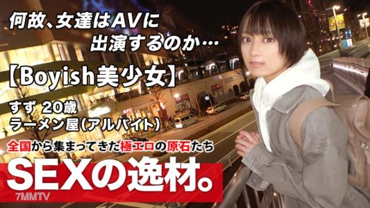 261ARA-482 【超級奇蹟美少女】20歲【短髮男孩風格】櫻子登場！在拉麵店打工的她報名理由是『好奇心戰勝了我♪』對男友保密出演AV！期望的性愛是【麵條超硬】【白濁濃厚湯頭】般的性愛w舒服到流口水的激可愛美少女濃厚SEX絕對不能錯過！