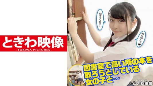 491TKWA-120 図書室で高い所の本を取ろうとしている女の子と…助けてあげたお礼に中出し！