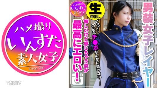 413INST-109 【素人個撮】身長180cm カリスマ男装女子レイヤー 密室ホテルで個人撮影SEX。ポルチオ突かれて♀堕ち。悔しいけど感じ喘ぎ果てる姿が最高にエロい！もちろん生中出し