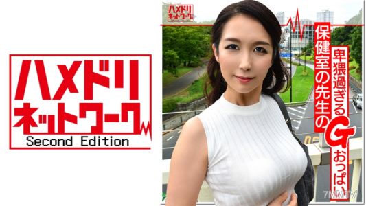 328HMDN-354 【個人】43歲G罩杯 保健老師 低俗到極點的身體被當作玩具般對待並受精