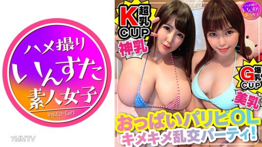 413INST-117 キマりすぎて危険注意。Kカップ爆乳 OLx2【セックスに目覚めた美スタイル♀】乱交処女が＜狂＞連続アクメ。うぶだった美女があ”ぅぅぅう ぎも”ぢぃぃいい と飛び跳ね絶頂・種づけ完了
