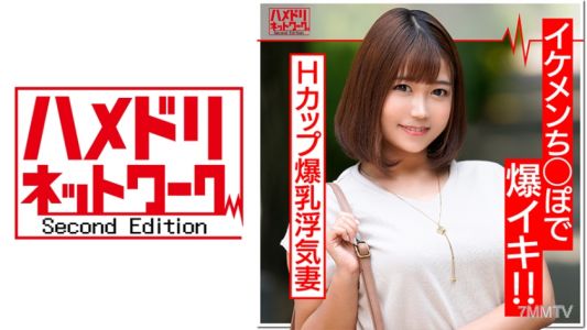328HMDN-372 最高峰Hカップ爆乳妻(27歳)淫乱浮気妻はイケメンちんぽが大好物。じゅぶ濡れ生マンコでチンポに股がり乳ぶるんぶるんさせて連続イキ!中出しを誘う絶倫奥様に大量射精