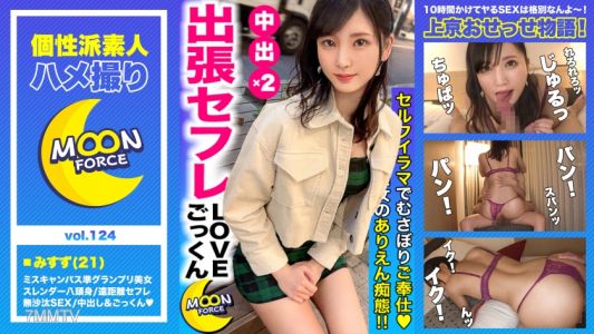 435MFC-124 【ミスキャンパス準グランプリの八頭身ボディ】遠距離セフレ関係のスレンダー美乳大学生「みすずちゃん」とご無沙汰SEXで&quot中出し&quot&&quotごっくん&quotでザーメンを大量搾取されちゃいます【しろうとハメ撮り＃みすず＃21歳＃勉強よりもSEXがしたい大学生】