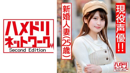 328HMDN-412 【狡猾可愛】在交友網站上吃男人的新婚人妻,25歲(現役聲優!!)喝醉後亂來,肉感身體高潮時的表情。被灌滿精液的無毛小穴個人拍攝影片【自拍】