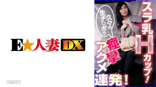 299EWDX-382 スラ乳Hカップ!久々の生チ○ポで痙攣アクメ連発!