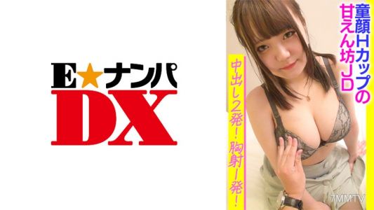 285ENDX-366 童顔Hカップの甘えん坊JD中出し2発!胸射1発!