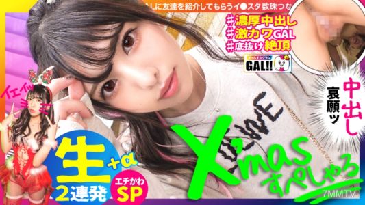 483SGK-055 【Xmas中出しすぺしゃる】【生ハメ中出し超超延長戦】【底なし奇跡の可愛さ】【可愛いだけじゃない絶頂連】【潮吹きパイパンドM】【色白雪肌ピンク乳首】一足早いXmasプレゼントゲットだじぇ~!止まらない可愛さジェジェジェ!中出し絶頂潮吹きパイパンジェジェジェ!このGALあまちゃんならぬマーメイド!ザーメンタンクカラッカラ抜きすぎ注意のジェジェジェ神回SP!ギャルすたグラム♯032