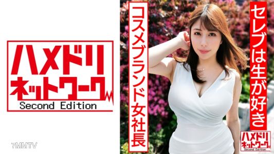 328HMDN-430 【名流喜歡生】美乳美臀完美身材天然系化妝品女社長妻,強力插入讓屁股顫抖高潮,有機精液內射受孕