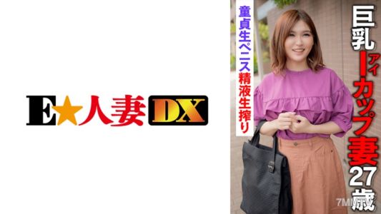 299EWDX-398 巨乳I罩杯妻子27歲 初次性交男人精液現場擠出