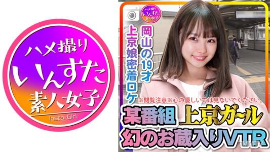 413INST-207 ※閱覽注意※心地善良的人請勿觀看。某節目上京女孩 幻影的封存VTR 岡山19歲 上京女子密著錄製時發生性行為的證據影片。