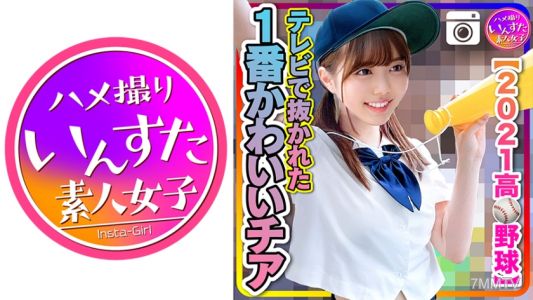 413INST-208 【2021 High School Baseball】The cutest cheerleader from TV and the baseball club&quots sex at a ryokan leaked？!