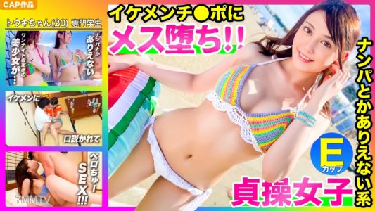 476MLA-070 【Instant Fall 2-Comic wwww】No way I&quotd ever pick up guys! I can only do it with my boyfriend!!! A swimsuit beauty showing off her self-control. Easily falls for a handsome guy and turns into a bitch wwwww