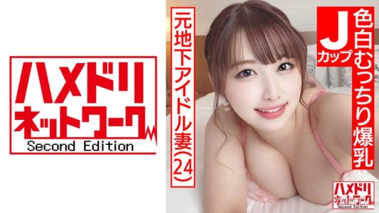 328HMDN-466 【超可愛J罩杯妻子】前地下偶像白皙肥臀巨乳太太24歲。雙鬼陰莖連續插入大奶激烈搖晃持續高潮內射3P特別版！！