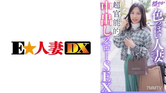 299EWDX-411 溫柔且性感的人妻，超級官能的體內射精慢性愛