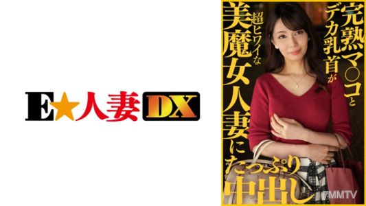 299EWDX-413 完熟マ○コとデカ乳首が超ヒワイな美魔女人妻にたっぷり中出し