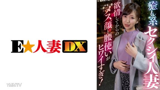 299EWDX-409 치유계 섹시한 아줌마, 욕정이 난 후의 개년 얼굴과 엉덩이 사용법이 너무 불쌍해!