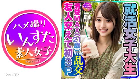 413INSTC-234 【真實故事】興奮過頭!就活女大學生(21)清純MAX的她和朋友一起初體驗3P,無法抗拒男友以外的生陰莖快感而高潮失控的賤貨小穴♀她 大量內射