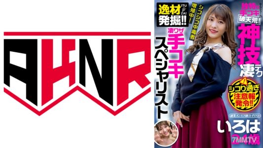 110AKDL-181 Talent discovery! Super skilled handjob specialist part-time male escort (nailist) Iroha 24 years old