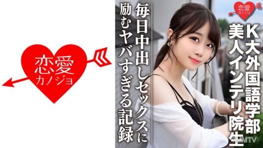 546EROFC-046 【유출】 K대 외국어학부 인기 스트리머의 실제 여자친구와 소문난 미인 천재 대학원생 프라이빗 몰래 찍은 영상 드디어 유출!! 매일 중출 섹스에 힘쓴 위험한 기록