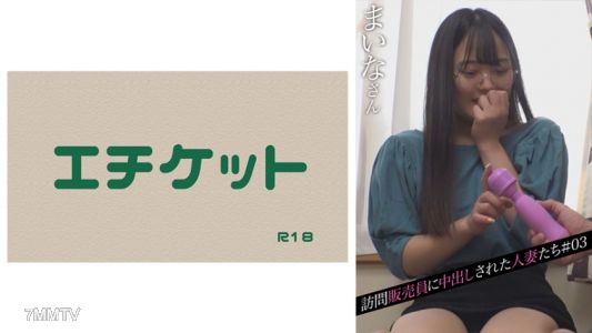 274DHT-0444 訪問販売員に中出しされた人妻たち＃03