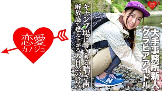 546EROFC-052 【G컵】【그라비아 아이돌】대형 사무소 신인(20세) 캠프장에서 잘생긴 남자와의 몰래 찍힌 영상 유출