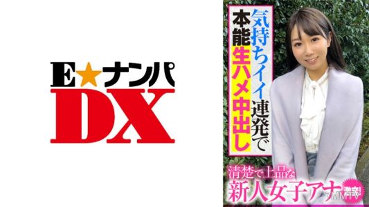 285ENDX-391 清楚で上品な新人女子アナ 激変!気持ちイイ連発で本能生ハメ中出し