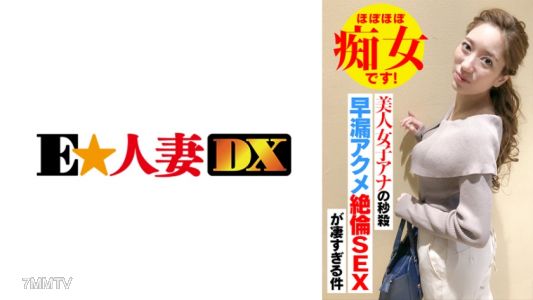 299EWDX-418 美人女子アナの秒殺早漏アクメ絶倫SEXが凄すぎる件 ほぼほぼ痴女です!