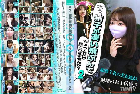 083PPP-2434 ボク、精子が凄い飛ぶんでちょっとだけ見て行きませんか?(2)