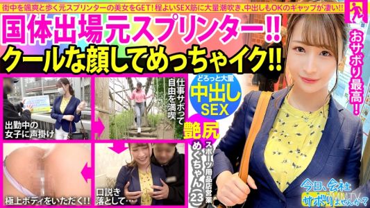 300MIUM-830 街中を颯爽と歩く元スプリンターの美人OLをGET!!スーツの上からでも分かる程よい筋肉の美脚と美尻に期待が高まる!こんなに美人なのに6年も彼氏なし!酒の力で寂しさに漬け込みなし崩し的にSEXへw中出しOK、2回戦を必死に懇願でギャップが凄いw:今日、会社サボりませんか?58in目黒