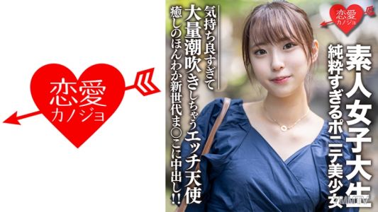 546EROFC-057 素人女子大生【限定】純粹過頭的馬尾美少女 ありちゃん(20)治癒系的溫暖新世代陰道內射！！感覺太棒了導致大量潮吹，真是個色情天使