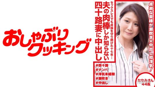 404DHT-0489 Even though she was sexless, she continued to guard her chastity for seventeen years... A 40-year-old wife who only knows her husband&quots cock gets nailed raw namami-san 44 years old