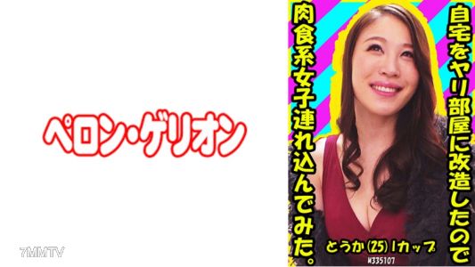 594PRGO-188 我把家改造成了性愛房間,所以帶了一個吃肉女生回來。 とうか (25歲) I罩杯