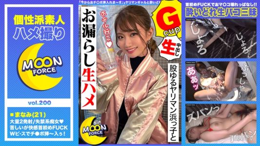435MFC-200 【股ゆるヤリマン浜っ子とお漏らし生ハメ】『今からおチ○ポ挿入れま~す♪』ヤリマンギャルと酔いどれ生パコ三昧!首絞めファックでおマ○コ壊れっぱなしの連続絶頂2射精!!【しろうとハメ撮り#まなみ#21歳#女子大生】