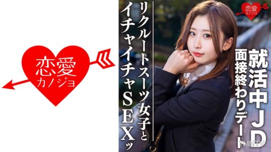 546EROFC-076 素人大学生【限定】ゆきちゃん21歳 面接終わりにデートしちゃう就活中のJDとホテルでイチャイチャSEX!!激エロリクスー女子に内定祈願の大量中出し!!
