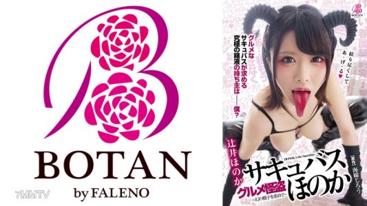 700VOTAN-007 美食怪盜─魅魔─穗乃香～擁有極致性感舌頭的淫魔大人是超級精液美食家～+ 辻井穗乃香