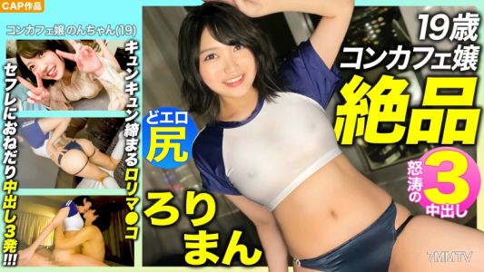 476MLA-089 【최고의 로리만!!】사랑스러운 19세 카페 아가씨의 톡톡 튀는 색기 넘치는 엉덩이! 꽉 조여오는 질! 세 번 내사정 요구!!