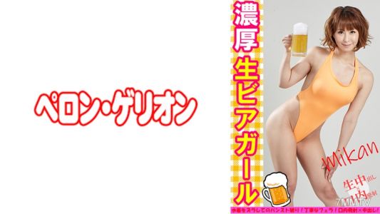 594PRGO-280 진한 생맥주 걸 망고